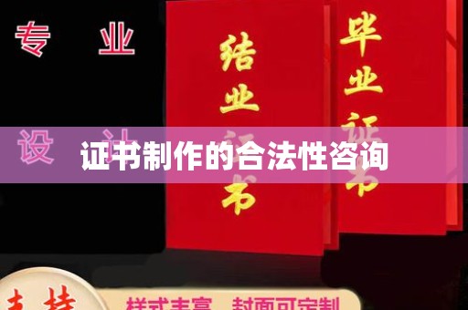 甘孜证书制作的合法性咨询