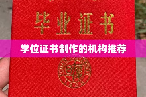 黔江学位证书制作的机构推荐